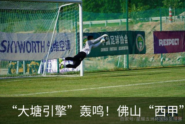 “大塘引擎”轰鸣！佛山“西甲”北部赛区精彩启幕