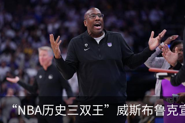 “NBA历史三双王”威斯布鲁克宣布退役