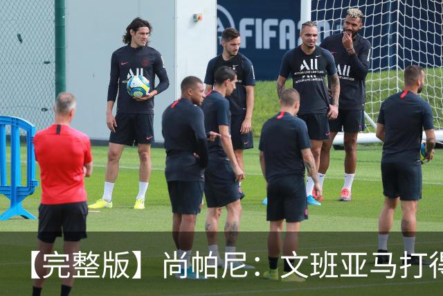 【完整版】尚帕尼：文班亚马打得更果断了 他是世界上最好的球员