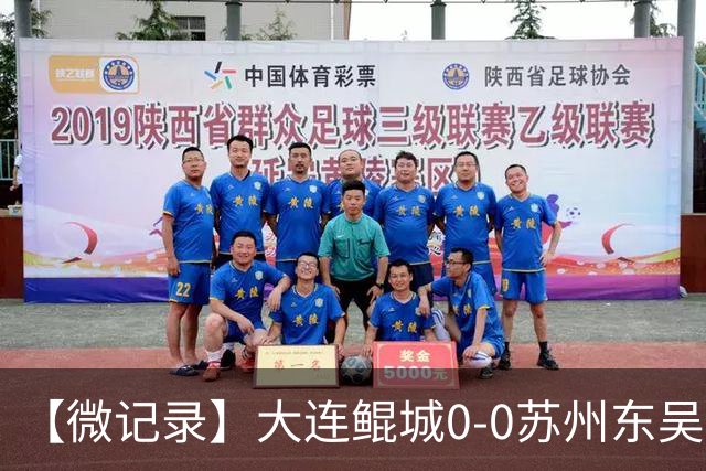 【微记录】大连鲲城0-0苏州东吴，下一个主场，我们蓄力再战！