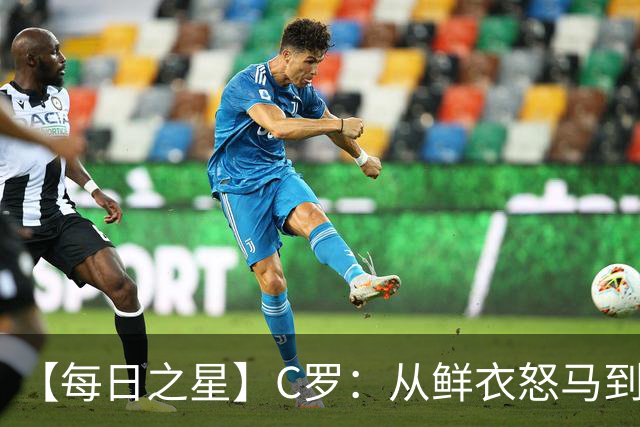 【每日之星】C罗：从鲜衣怒马到41岁图腾 他用双响炮击碎质疑