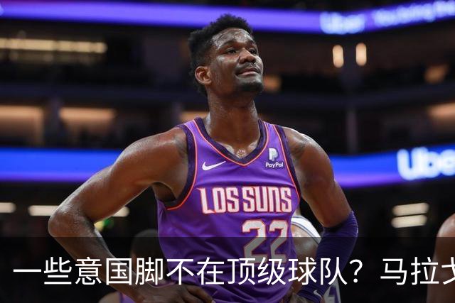 一些意国脚不在顶级球队？马拉戈：西班牙也是毕巴门将+皇社前锋