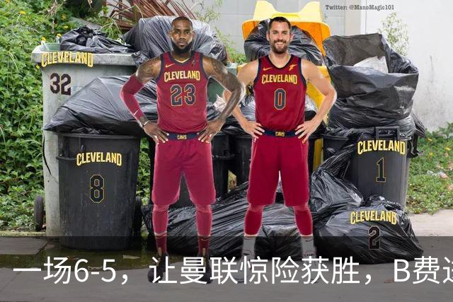 一场6-5，让曼联惊险获胜，B费进球被吹+罚丢点球，齐尔克泽破门