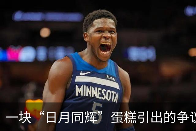 一块“日月同辉”蛋糕引出的争议与误读