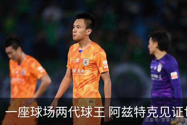 一座球场两代球王 阿兹特克见证世界杯“三重浪”