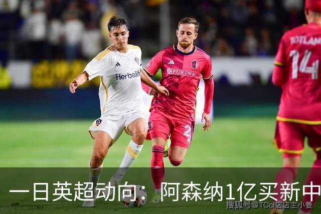 一日英超动向：阿森纳1亿买新中场，利物浦因队长职责激矛盾