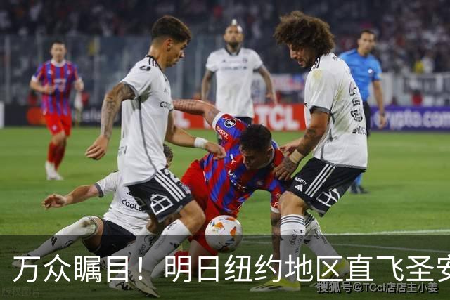 万众瞩目！明日纽约地区直飞圣安东尼奥的机票已全部售罄