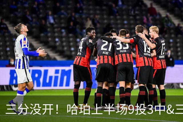 三分没开！哈珀上半场9投3中&三分4中0得到6分2板2助