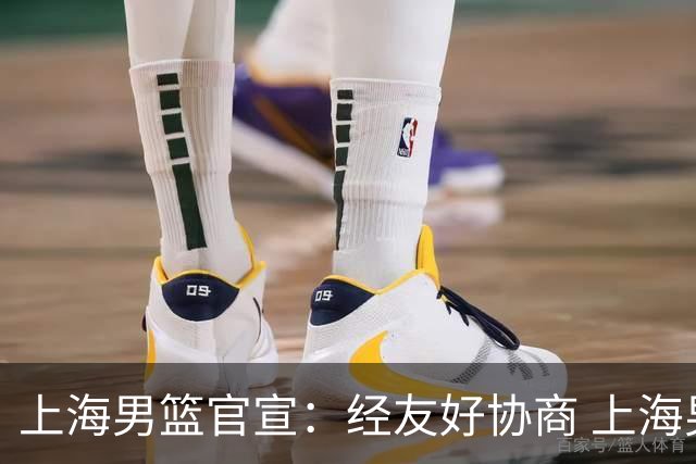 上海男篮官宣：经友好协商 上海男篮球队管理俞剑正式离队