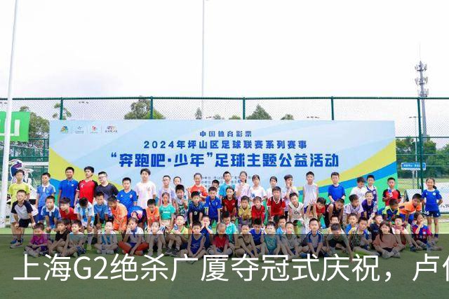 上海G2绝杀广厦夺冠式庆祝，卢伟抱古德温，张镇麟累坏，布朗沮丧