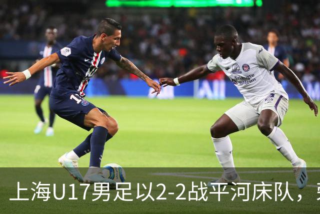 上海U17男足以2-2战平河床队，荣获小组赛头名晋级半决赛