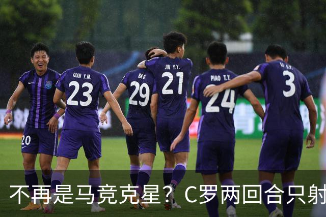 不再是马竞克星？C罗两回合只射门2次 没进球