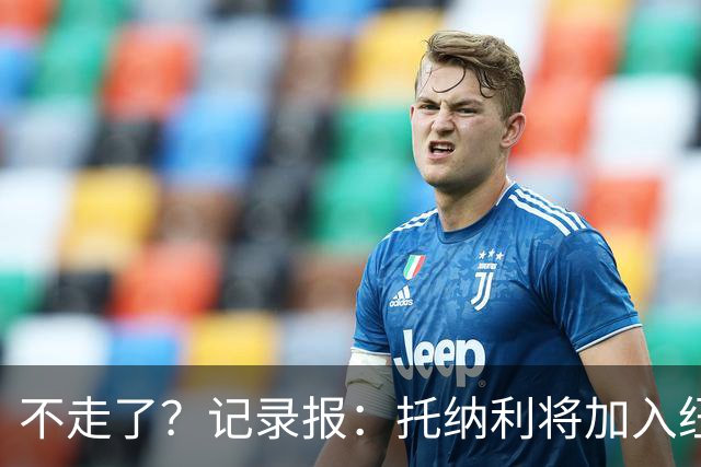 不走了？记录报：托纳利将加入纽卡斯尔的领导小组