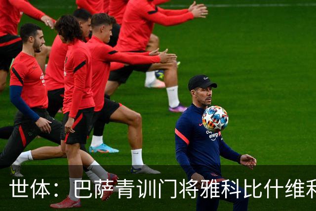 世体：巴萨青训门将雅科比什维利即将转会，巴萨保留部分所有权