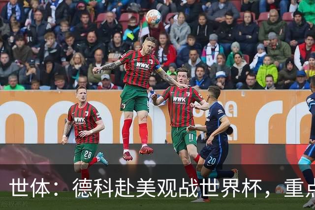世体：德科赴美观战世界杯，重点关注小蜘蛛以及巴萨国脚
