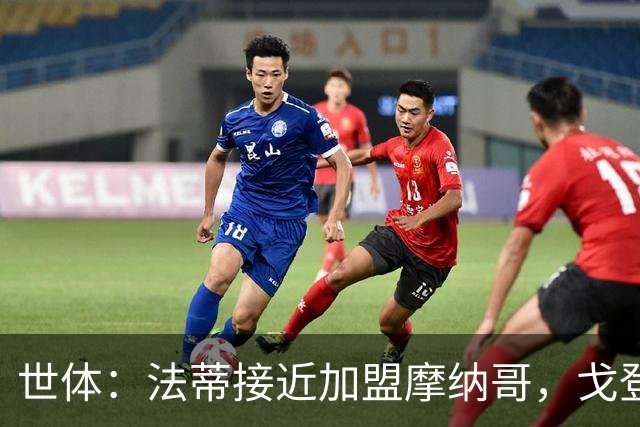 世体：法蒂接近加盟摩纳哥，戈登加盟断了他会巴萨的念头