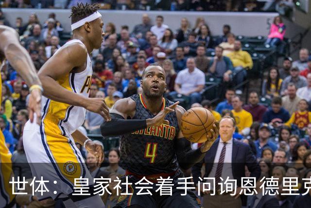 世体：皇家社会着手问询恩德里克，贝蒂斯和黄潜也感兴趣