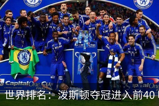 世界排名：泼斯顿夺冠进入前40 哈顿上升到21位