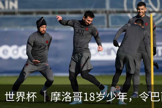 世界杯 ｜摩洛哥18岁少年，令巴西中场尽失锋芒
