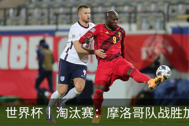 世界杯丨淘汰赛：摩洛哥队战胜加拿大队