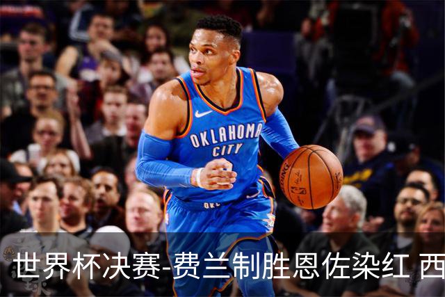 世界杯决赛-费兰制胜恩佐染红 西班牙加时1-0阿根廷夺冠