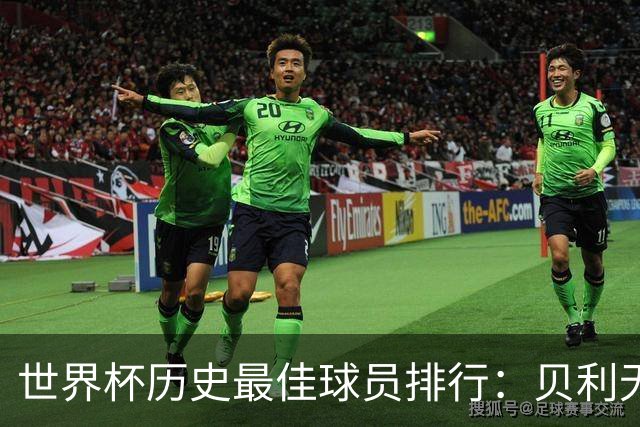 世界杯历史最佳球员排行：贝利无争议居首，C罗为何落选前50？