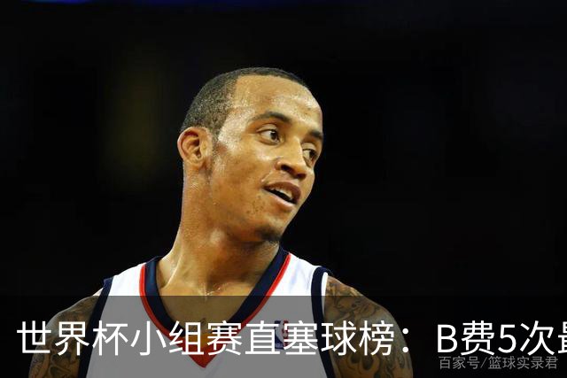 世界杯小组赛直塞球榜：B费5次最多，帕奎塔、奥利塞4次第二