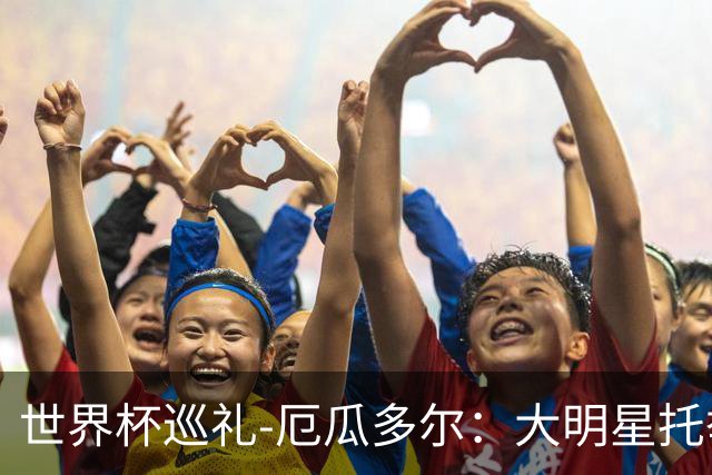 世界杯巡礼-厄瓜多尔：大明星托举小角色，高原雄鹰前景可期！