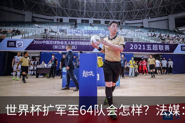 世界杯扩军至64队会怎样？法媒：依然没有中国队