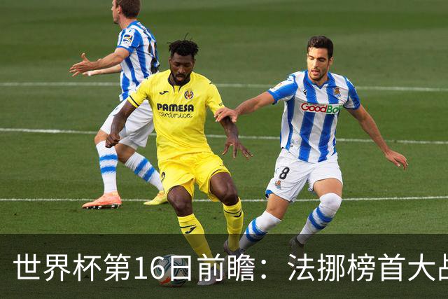 世界杯第16日前瞻：法挪榜首大战又见马宁身影 关注亚洲三队命运