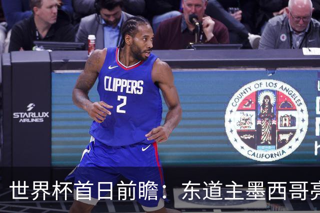 世界杯首日前瞻：东道主墨西哥亮相 亚洲球队迎首秀