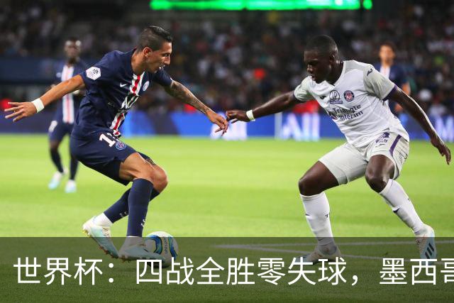 世界杯：四战全胜零失球，墨西哥2-0厄瓜多尔晋级16强
