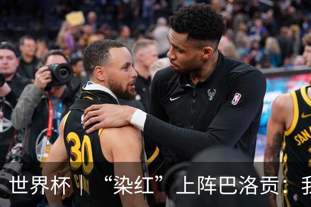 世界杯｜“染红”上阵巴洛贡：我没参与整个事件处理