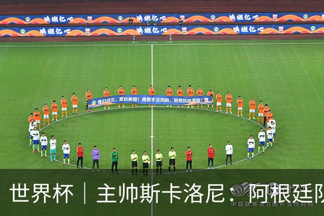世界杯｜主帅斯卡洛尼：阿根廷队不自大也不自卑