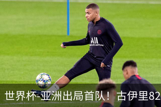世界杯-亚洲出局首队！古伊里82分钟绝杀 阿尔及利亚2-1约旦