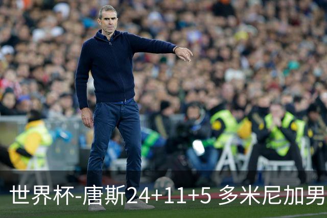 世界杯-唐斯24+11+5 多米尼加男篮险胜意大利