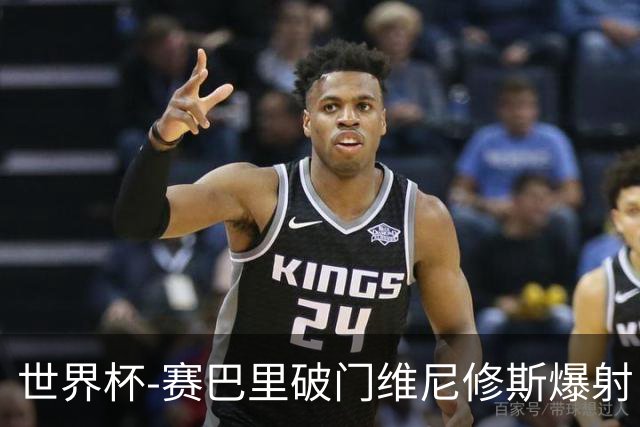 世界杯-赛巴里破门维尼修斯爆射 巴西半场暂1-1摩洛哥