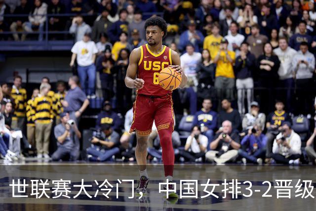 世联赛大冷门，中国女排3-2晋级，美国主力不满：我们表现不佳