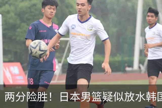 两分险胜！日本男篮疑似放水韩国晋级，中国男篮下一阶段对手确定