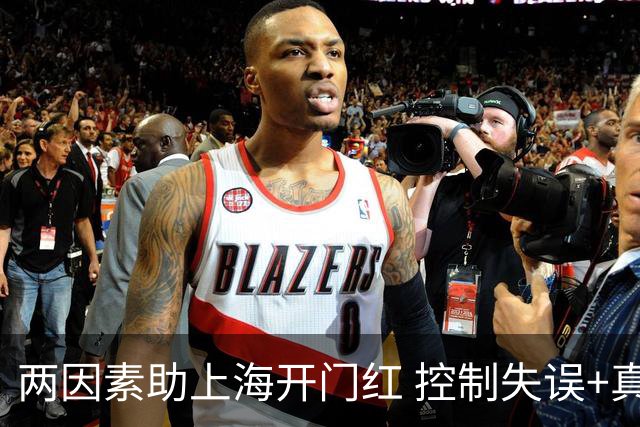 两因素助上海开门红 控制失误+真大腿挺身而出