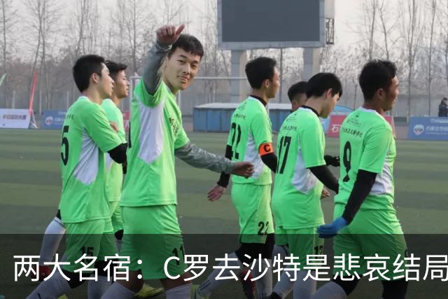 两大名宿：C罗去沙特是悲哀结局 摩根专访毁了他