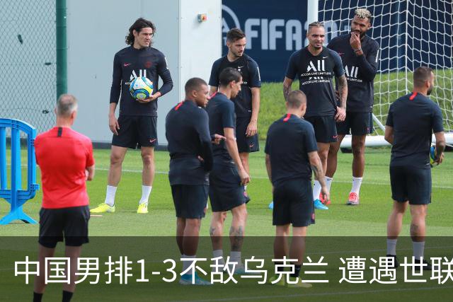 中国男排1-3不敌乌克兰 遭遇世联赛两连败