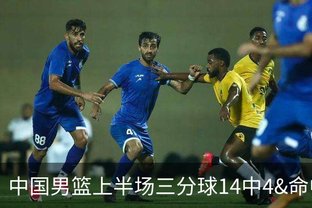 中国男篮上半场三分球14中4&命中率28.6% 日本男篮16中7&43.8%