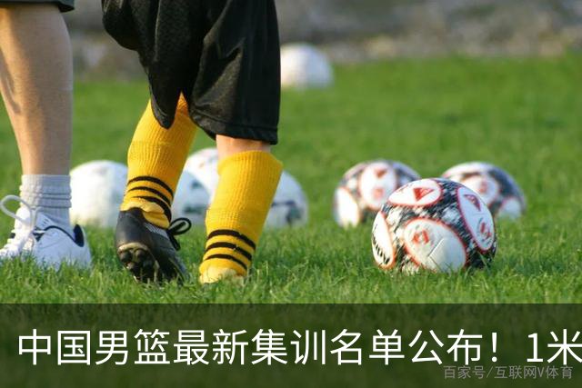 中国男篮最新集训名单公布！1米96冠军后卫新加盟