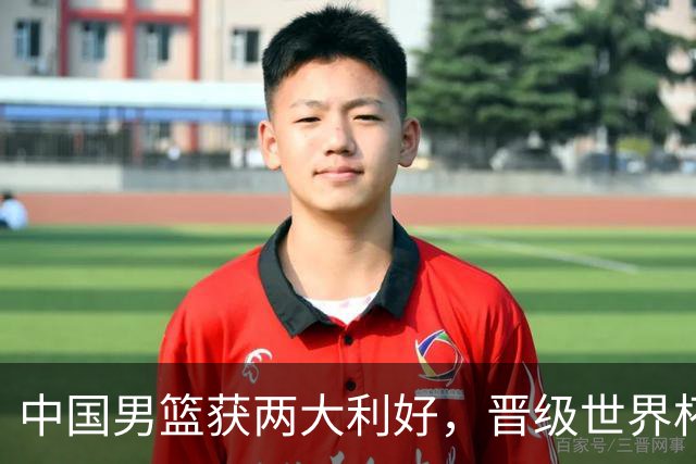 中国男篮获两大利好，晋级世界杯希望大增