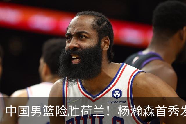 中国男篮险胜荷兰！杨瀚森首秀发挥不及徐昕，此战印证球队离不开赵继伟
