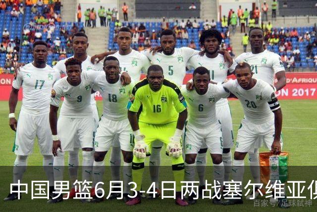 中国男篮6月3-4日两战塞尔维亚俱乐部 19人阵容多达10位后卫