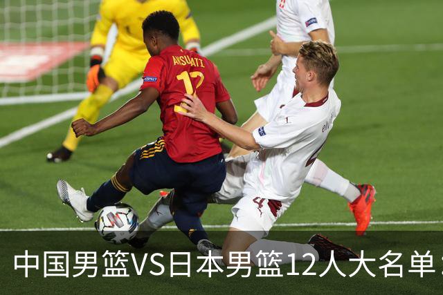 中国男篮VS日本男篮12人大名单：杨翰森、贺希宁、王俊杰入围！
