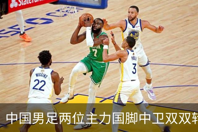 中国男足两位主力国脚中卫双双转会山东足坛，新赛季挑起重担引关注