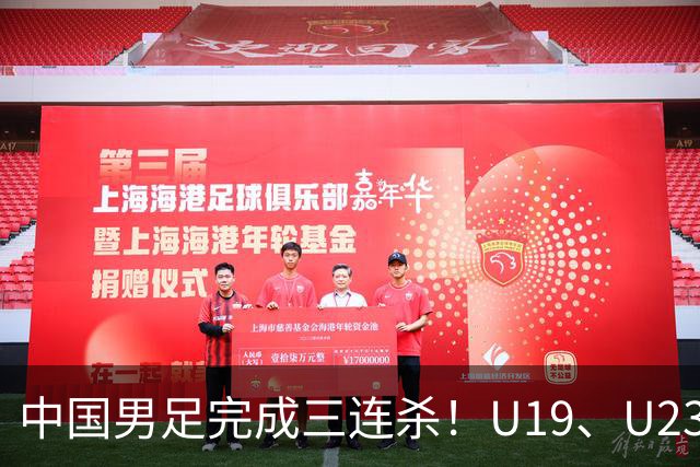 中国男足完成三连杀！U19、U23、成年国家队全赢了！